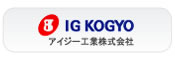 アイジー工業株式会社