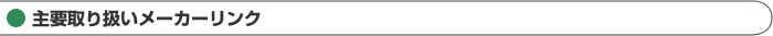 主要取り扱いメーカーリンク